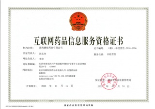 互联网药品信息效劳资格证书